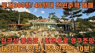 양평군 영구조망 전원주택 / 토지 300평(도로지분포함) 주택 49평 깔끔한 전원주택 매매합니다. #양평전원주택매매 #전원주택 #양평군