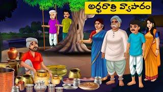 అర్ధరాత్రి వ్యాపారం - Telugu Stories -Telugu  moral Stories -stories in Telugu -Best moral stories