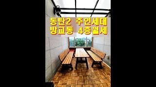 공원 조망 동탄 주인세대 월세 - 방교동 빌라4층 테라스/엘베/붙박이장