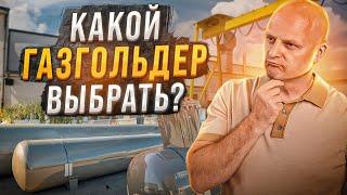 Какой объём газгольдера выбрать в 2022 году? | Новый модельный ряд газгольдеров Kadatec