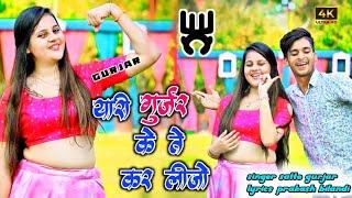 यारी गुर्जर केते कर लीजो ये दिल ते दिलेर मिलेंगे||Yari Gurjar ke te kar lijosatto gurjar new dhamaka