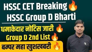 HSSC CET Group D Bharti ResultGroup D Bharti Notice OutHSSC CET Group D Bharti Result kb jari hoga