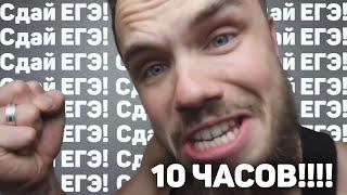 10 ЧАСОВ МОТИВАЦИИ СДАТЬ ЕГЭ!! от Игоря Войтенко!