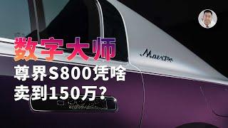 尊界S800凭啥卖到150万？谁来管管中国的造车新势力！