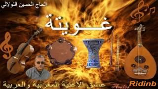 231. Toulali Ghwita _ الحاج الحسين التولالي غويتة