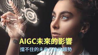 AI人工智慧應用｜AIGC是什麼?生成式內容AIGC會影響那些行業