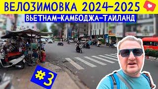 Хошимин. В поисках велосипеда. Вьетнам. ВЕЛОЗИМОВКА - сезон 2, ч.3