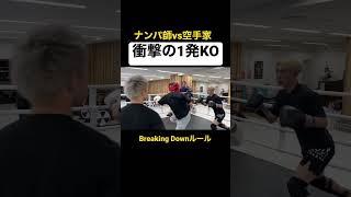 【ブレイキングダウン】ナンパ師が空手家を衝撃の1発KO