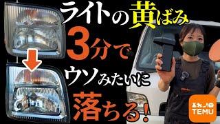 【簡単激安】ライトの黄ばみ取り！Temuで買ったポリッシャーが凄い！