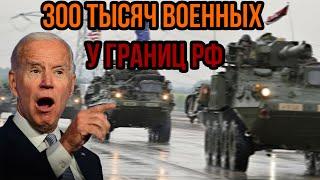 Началось! 300 тысяч военных НАТО у границ РФ - Россия готовит крупную операцию. Катастрофа рядом