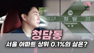 서울 아파트 상급지 한 번에 정리하기 | 청담동편