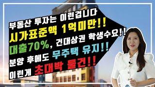 (부동산투자정석)투자와 수익을 동시에 / 1억미만으로 대출 70% 건대상권 학생수요 오피스탤 분양 / 분양 받아도 무주택 유지 / 이런게 초대박 투자처 #건대 테라팰리스3차 #분양