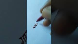 La  Hindi with ️  Calligraphy #handwriting #stylewithmeaning