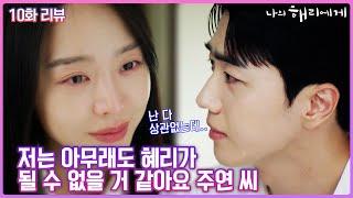 [10화 리뷰] 은호의 유일한 치료약 결국 기승전현오였다 #나의해리에게 #신혜선 #이진욱 #강훈