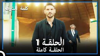 مسلسل وعد شرف | الحلقة 1