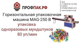 Горизонтальная упаковочная машина МAG 250 B  Упаковка одноразовых мундштуков 80 упаковок в минуту