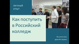 Как поступить в Российский колледж по аттестату другой страны.16.09.2022