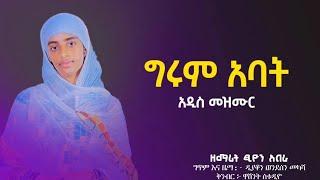 #NEW "ግሩም አባት" GERUM ABAT -ዘማሪት ፂዮን አበራ NEW ORTHODOX MEZMUR 2024 (official with lyrics video )