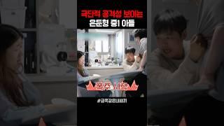 극단적 공격성 보이는 은둔형 금쪽이 #금쪽같은내새끼 #금쪽이 #오은영 #은둔형