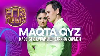 «Maqta qyz» - Қазыбек Құрайыш, Зарина Кармен | Егіз лебіз