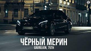 GAVRILKIN, 75th - Чёрный мерин (Премьера, 2024)