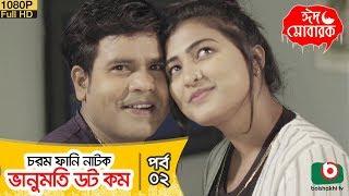 ঈদ কমেডি নাটক - ভানুমতি ডটকম - Vanumoti DotCom Ep 02 | Saju Khadem, Aparna Ghosh | Eid Natok 2019