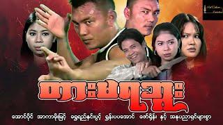 တားမရဘူး (စ/ဆုံး) - အောင်ပိုင် ၊ အာကာမိုးမြင့် ၊ ရွှေရည်နှင်းပွင့် ၊ ရွှန်းပပအောင် ၊ ဇော် ရှိန်း