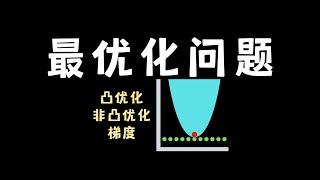 【数之道35】最优化问题如何求解，十分钟时间梳理清楚