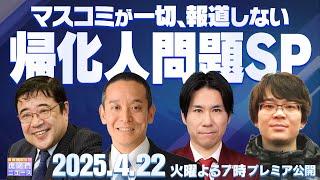 【虎ノ門ニュース 帰化人問題SP】浜田 聡 × 西岡 力 × 河合悠祐 × 徐 浩予 2025/4/22(火)