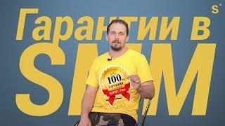 ГАРАНТИИ в SMM! Правда и мифы. Покажите это видео всем!