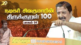 Actor Siva Kumar ‘Thirukkural 100’ Speech  Part -4 | Makkal Sinthanai Peravai