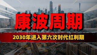 2030年，进入第六次时代红利期？90后真是压力太大了