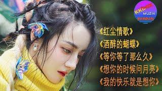 热门情歌《红尘情歌》 《酒醉的蝴蝶》 《等你等了那么久》《想你的时候问月亮》《我的快乐就是想你》