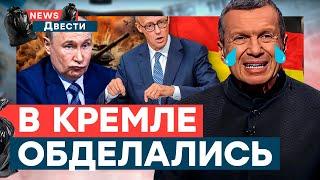 Соловьев в СЛЕЗАХ! Германия ВСТУПАЕТ в ВОЙНУ! Путин ПРИЗВАЛ ЗАДУШИТЬ западные компании | News ДВЕСТИ