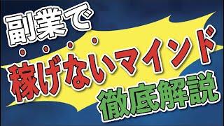 【即改善】副業でなかなか結果が出ない人は絶対に見てほしい、「マインド」ぶち上げ動画です