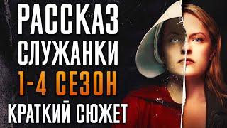 Рассказ служанки 1-4 сезон - краткий сюжет "HANDMAID'S TALE"