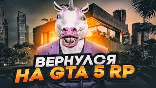 Я вернулся в гта 5 рп...