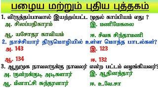 Group 4 - Last Minutes revision பொதுத்தமிழ் -  இன்னும் 5 நாட்கள் | Tamil Important Questions  |