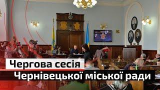 Сесія Чернівецької міської ради: рішення та проєкти | С4