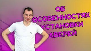 Особенности установки дверей «Софья» || Александр Плотников