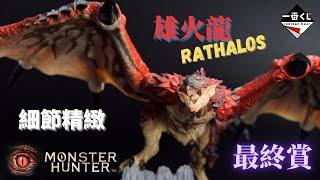 【模型開箱】一番賞 MONSTER HUNTER 最終賞 雄火龍｜IcibanKuji Monster Hunter LAST Prize Rathalos