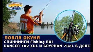 Ловля окуня на Безлюдовском карьере. Спиннинги Fishing ROI "Dancer 702 XUL" и "Gryphon 782L" в деле.