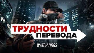 Трудности перевода. Watch Dogs