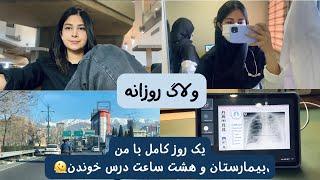 ولاگ روزانه| یک روز کامل با من، بیمارستان و‌ هشت ساعت درس خوندن.🫠‍️