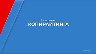 Курс обучения "Копирайтер" - 7 секретов копирайтинга