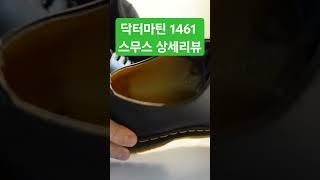 닥터마틴 1461 스무스 상세리뷰