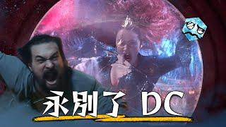 【影評】水行俠2 - DC宇宙，慢走不送 | 超粒方 | Aquaman 2