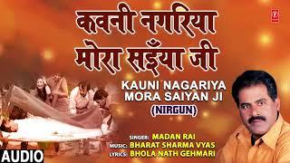 KAUNI NAGARIYA MORA SAIYAN JI | Bhojpuri Nirgun Geet | MADAN RAI | T-Series HamaarBhojpuri