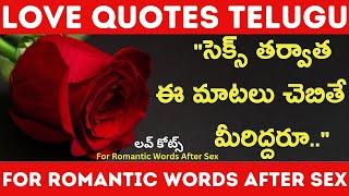 Love Quotes Telugu For Heart Touching Romantic Words After Sex | @bmpquotes