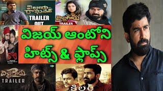 Vijay Antony All Telugu Movies List Hits and Flops| Upto Bicchagadu-2 Review